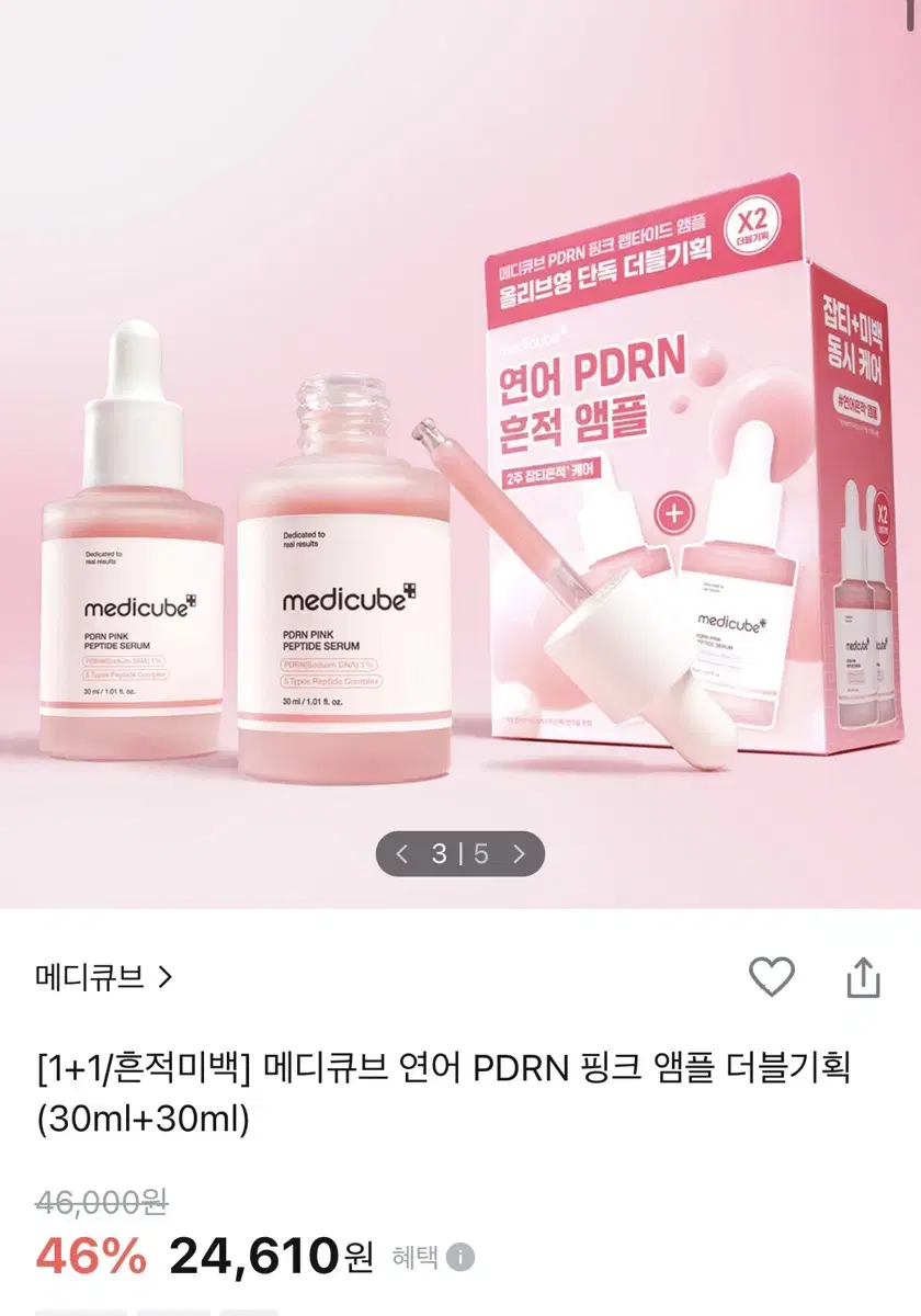 메디큐브 연어 pdrn 핑크 앰플  30ml